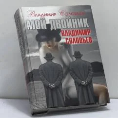 Обложка книги «Мой двойник Владимир Соловьев. Подлые рассказы и парадоксы-эссе»