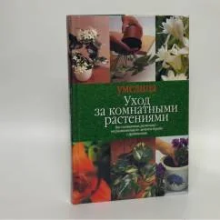 Обложка книги «Уход за комнатными растениями»