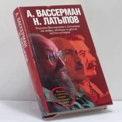 Обложка книги «Реакция Вассермана и Латыпова на мифы, легенды и другие шутки истории»
