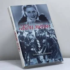 Обложка книги «"Жди меня"»