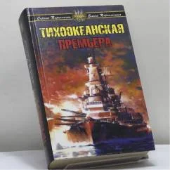 Обложка книги «Тихоокеанская премьера»
