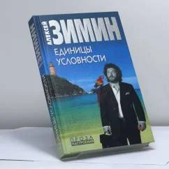 Обложка книги «Единицы условности»