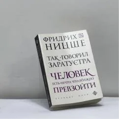 Обложка книги «Так говорил Заратустра»