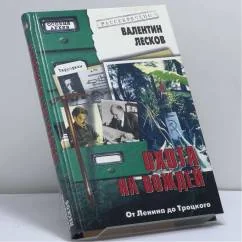 Обложка книги «Охота на вождей: От Ленина до Троцкого»