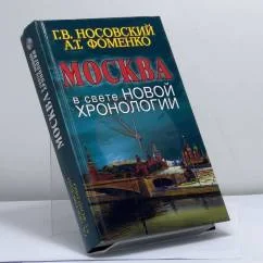 Обложка книги «Москва в свете новой хронологии»