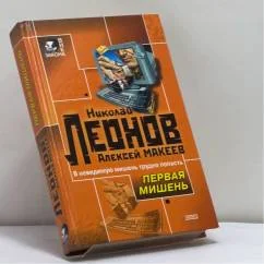Обложка книги «Первая мишень»