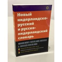 Обложка книги «Новый нидерландско-русский и русско-нидерландский словарь: Св. 24000 слов»