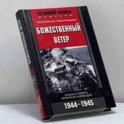 Обложка книги «Божественный ветер»