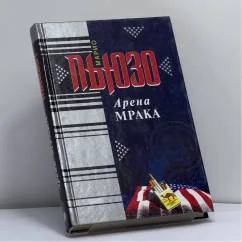 Обложка книги «Арена мрака»