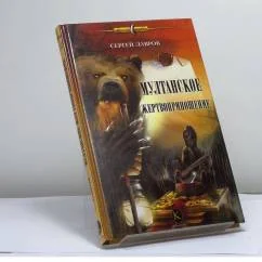 Обложка книги «Мултанское жертвоприношение»