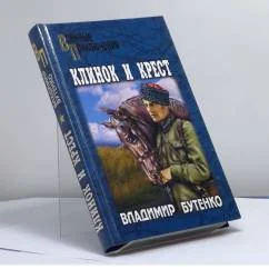 Обложка книги «Клинок и крест»