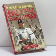 Обложка книги «Волчье солнышко»