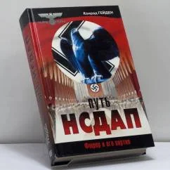 Обложка книги «Путь НСДАП. Фюрер и его партия»