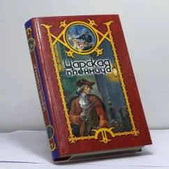 Обложка книги «Царская пленница»