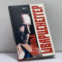 Обложка книги «Арнольд Шварценеггер»