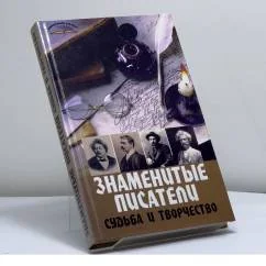 Обложка книги «Знаменитые писатели. Судьба и творчество»
