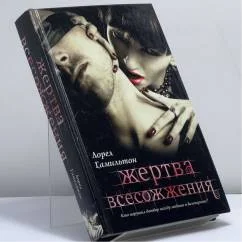 Обложка книги «Жертва всесожжения»