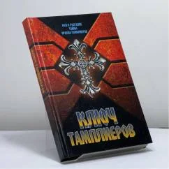 Обложка книги «Ключ тамплиеров: загадки "Тайного рыцарства Христова и Храма Соломона"»
