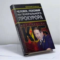 Обложка книги «Человек, похожий на генерального прокурора, или Любви все возрасты покорны»