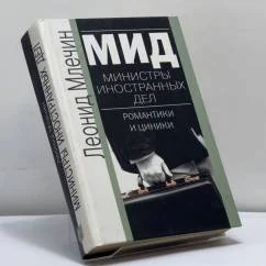 Обложка книги «МИД. Министры иностранных дел. Романтики и циники»