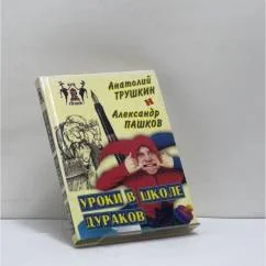Обложка книги «Уроки в школе дураков»