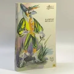 Обложка книги «Капитан Фракасс»