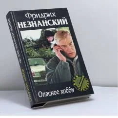 Обложка книги «Опасное хобби»