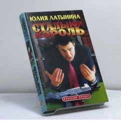 Обложка книги «Стальной король»