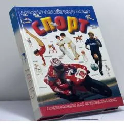Обложка книги «Спорт. Руководство для маленьких спортсменов»