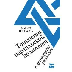 Обложка книги «Тонкости израильской политики. В двенадцати рассказах»