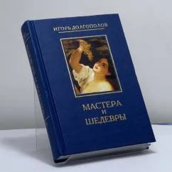 Обложка книги «Мастера и шедевры. В 6 т. Т. 3»