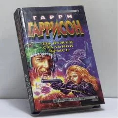 Обложка книги «Ты нужен Стальной Крысе»
