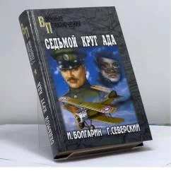 Обложка книги «Седьмой круг ада. Адъютант его превосходительства. Кн. 2»