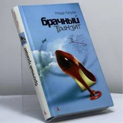 Обложка книги «Брачный транзит Москва—Париж—Лондон»