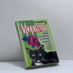 Обложка книги «Закон подлости и другие законы»