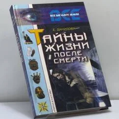 Обложка книги «Тайны жизни после смерти»