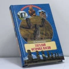 Обложка книги «Загадки острова Пасхи»
