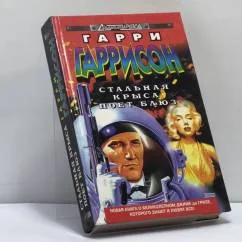 Обложка книги «Стальная Крыса поет блюз»