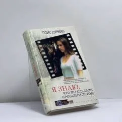 Обложка книги «Я знаю, что вы сделали прошлым летом»