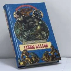 Обложка книги «Тайны кладов»