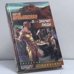 Обложка книги «Л-значит люди»