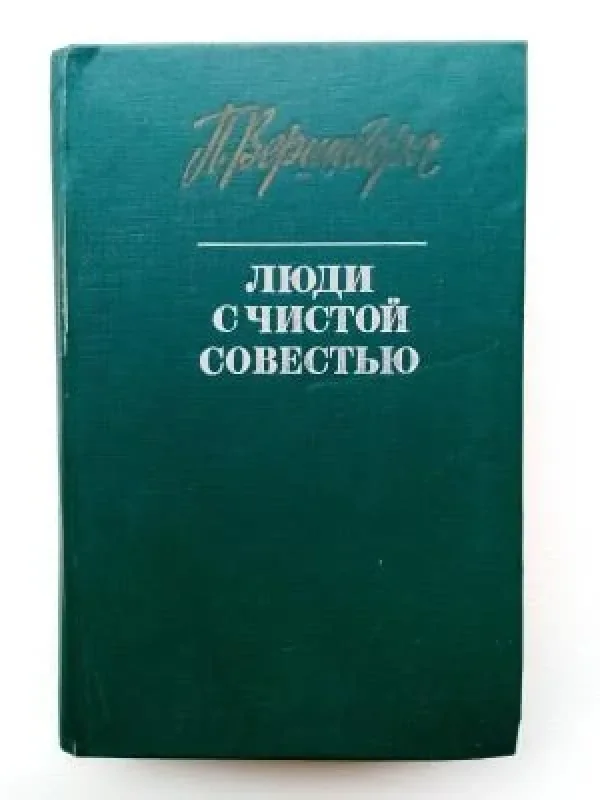 Обложка книги «Люди с чистой совестью»