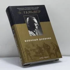 Обложка книги «Военный дневник. 22.06.1941–24.09.1942»
