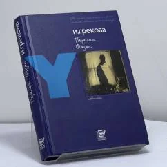 Обложка книги «Фазан. Перелом»