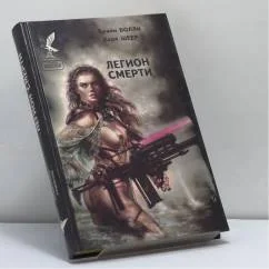 Обложка книги «Легион смерти»