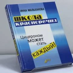 Обложка книги «Школа красноречия. Цицероном может стать каждый!»