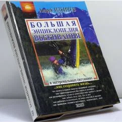 Обложка книги «Популярная энциклопедия выживания»