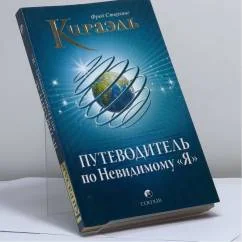 Обложка книги «Кираэль: Путеводитель по Невидимому "Я"»