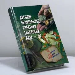 Обложка книги «Древние целительные практики тибетских лам»