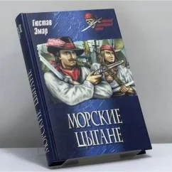 Обложка книги «Морские цыгане»